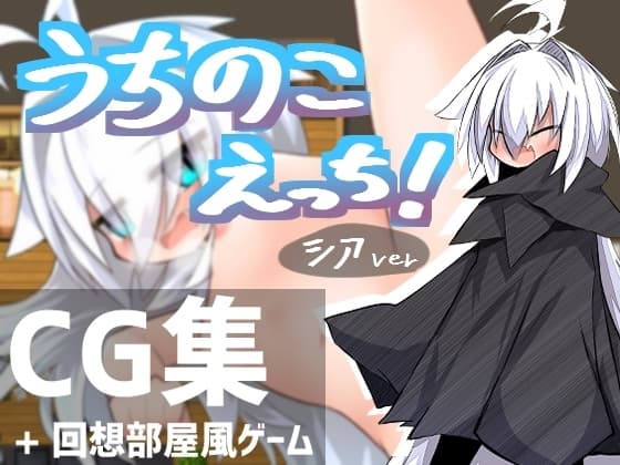 うちのこえっち! cover