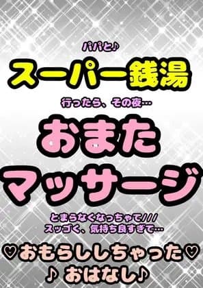 ★おまたマッサージで★おほ声♬オナニー♪パパとスーパー銭湯に行って…おちんちんを見て…変なエッチな気持ちでその夜…おまたマッサージのおはなし♬実体験をもとに!? cover