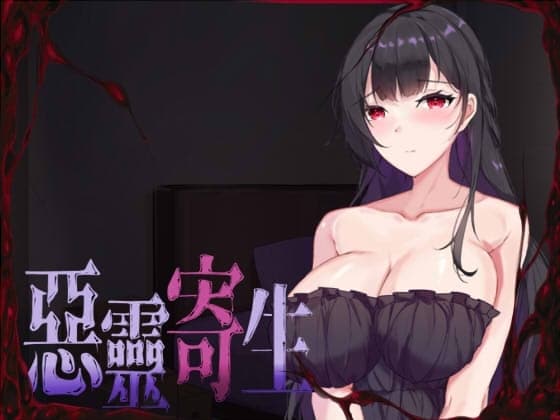 悪霊寄生 cover