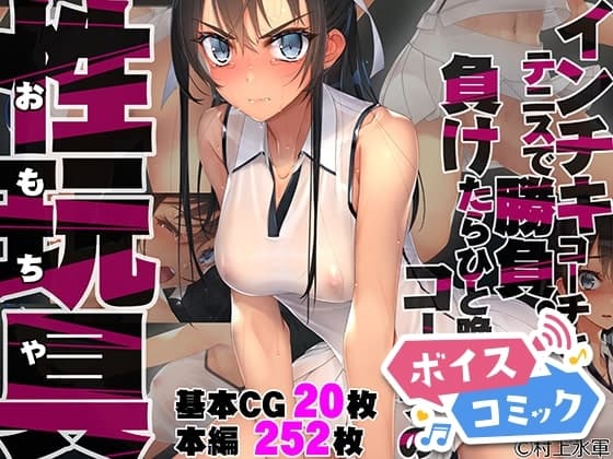 【ボイスコミック】インチキコーチとテニスで勝負。負けたらひと晩コーチの性玩具(おもちゃ) cover