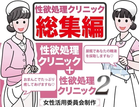 性欲処理クリニック総集編 cover