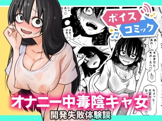 【ボイスコミック】オナニー中毒陰キャ女の開発失敗体験談 cover