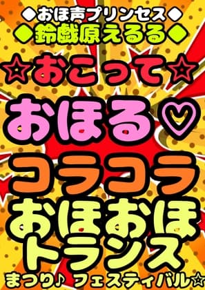 ★おこって★おほ声★コラッコラッコラ☆おっおッ!? 怒っている?オホッてる?わからない♪おこりんぼでコラコラ言ってるあの子のおまたに電マ当てちゃえ♪2万円で♪ cover