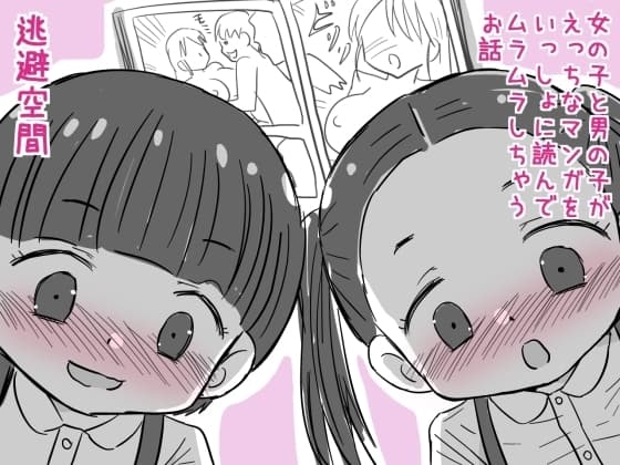 女の子と男の子がえっちなマンガをいっしょに読んでムラムラしちゃうお話 cover