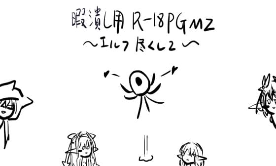 暇潰し用R18PGMZ ～エルフ尽くし2～ cover