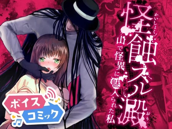 【ボイスコミック】怪蝕スル澱 ～山で怪異に魅入られた私～ cover
