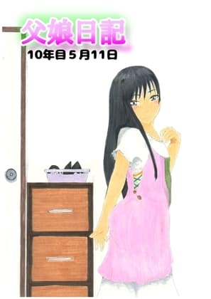 父娘日記 10年目5月11日 cover