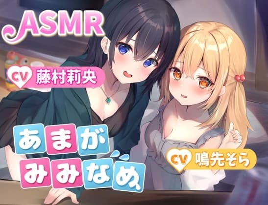 【夢に溶け込む】あまがみみなめ cover