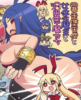 暴走堕天使と女体化魔王と汎用悪魔たち cover