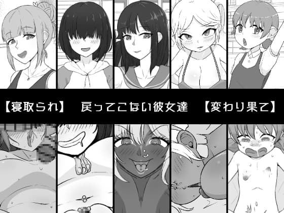 戻ってこない彼女達 cover
