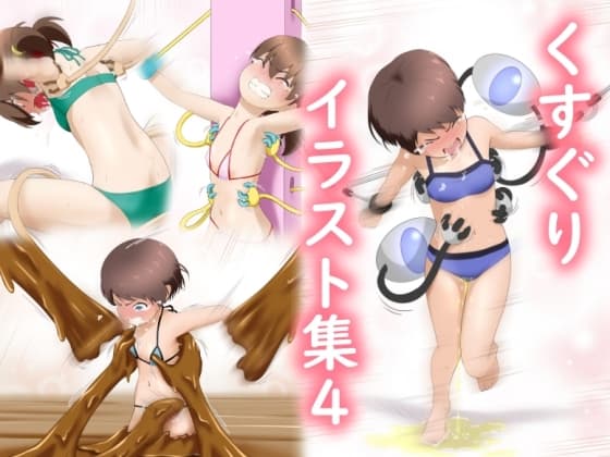 くすぐりイラスト集4 cover