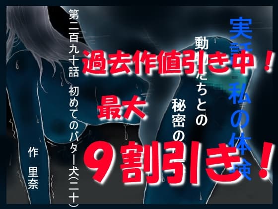 実話 私の体験 動物たちとの秘密の関係 二百九十話 初めてのバター犬(二十) cover