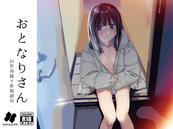 おとなりさん cover