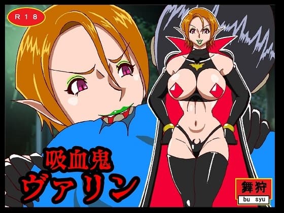 吸血鬼ヴァリン cover