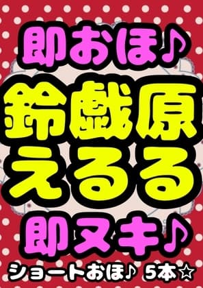 ◆おほ声プリンセス◆の淫語♪連呼♪オナ///…おまん…こキモチィ★ って言いまくり♪おほ声出しまくり♪ 演技じゃないの!?通りで声に…ツヤと色気と可愛い佐賀ぁ☆ cover