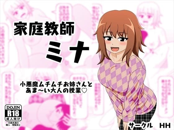 家庭教師 ミナ 小悪魔ムチムチお姉さんとあま～い大人の授業 cover