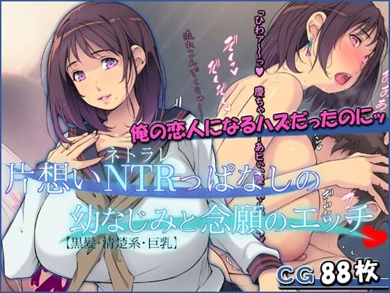 片想いNTRっぱなしの幼なじみと念願のエッチ【黒髪・清楚系・巨乳】 cover
