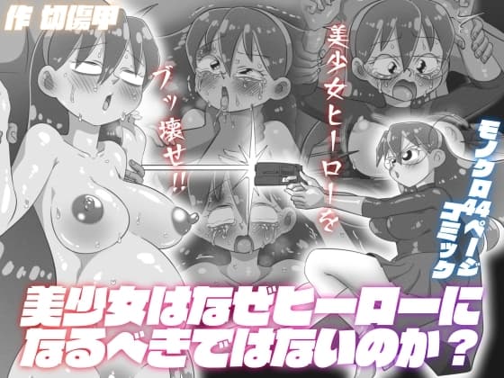 美少女はなぜヒーローになるべきではないのか? cover