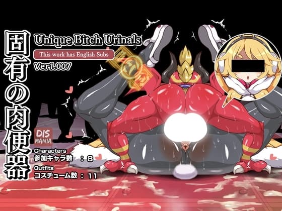 【アプデ対応CG集】固有の肉便器 - Unique Bitch Urinals / ver1.007 cover