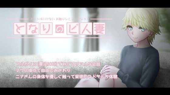 となりのビ人妻 cover