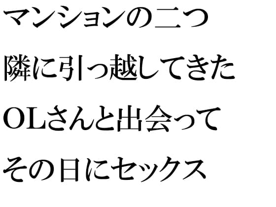マンションの二つ隣に引っ越してきたOLさんと出会ってその日にセックス cover