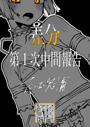 差分 第1次中間報告 cover