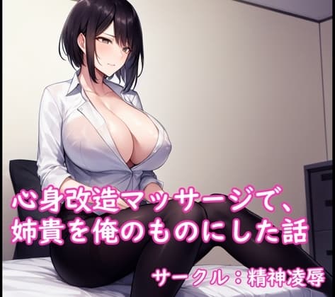 心身改造マッサージで、姉貴を俺のものにした話 cover