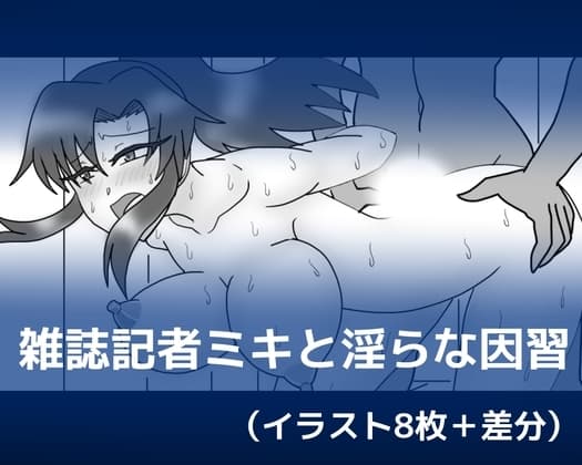 雑誌記者ミキと淫らな因習 cover