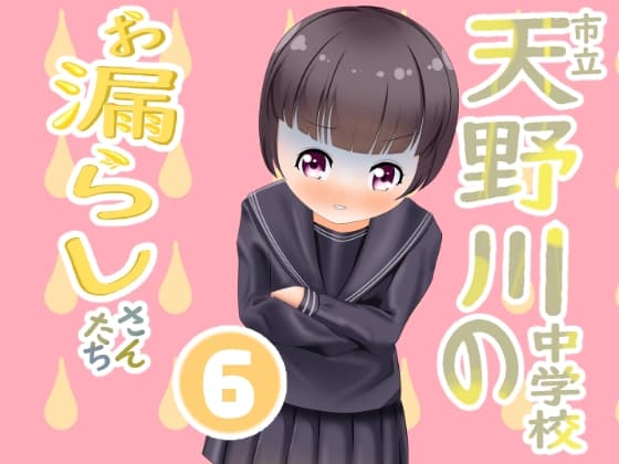 市立天野川◯学校のおもらしさんたち 6 cover