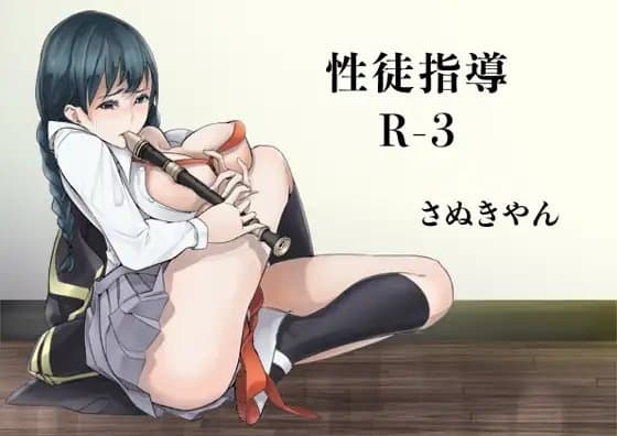 性徒指導R-3 cover