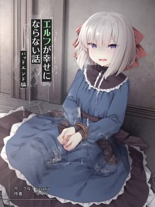 エルフが幸せにならない話 バッドエンド編 cover