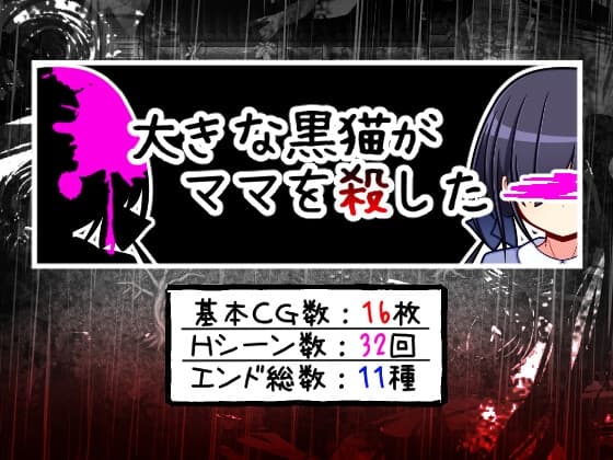 大きな黒猫がママを殺した cover