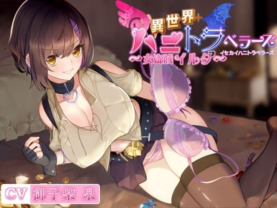 異世界ハニトラベラーズ～女盗賊イルダ～ cover