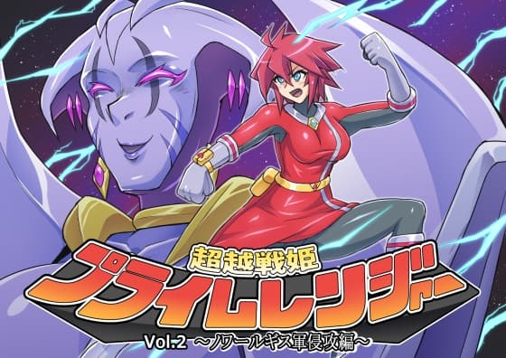 超越戦姫プライムレンジャーVol.02～ノワールギス軍侵攻編～ cover
