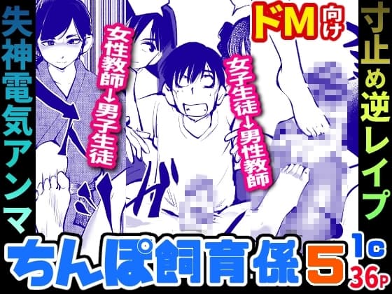 ちんぽ飼育係5 cover