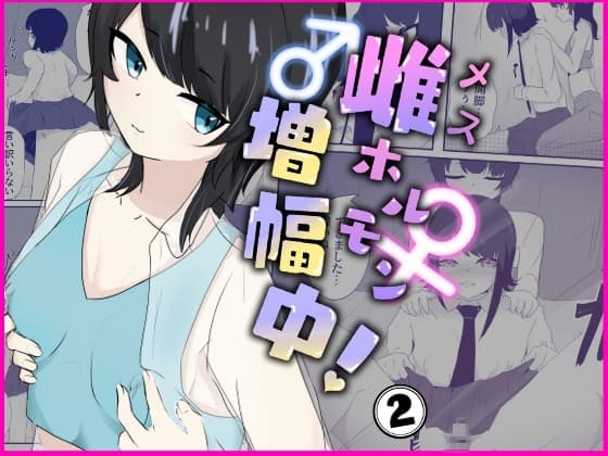 男の娘はスカートで乳首オナニーを強○される 雌ホルモン増幅中! - 2 cover