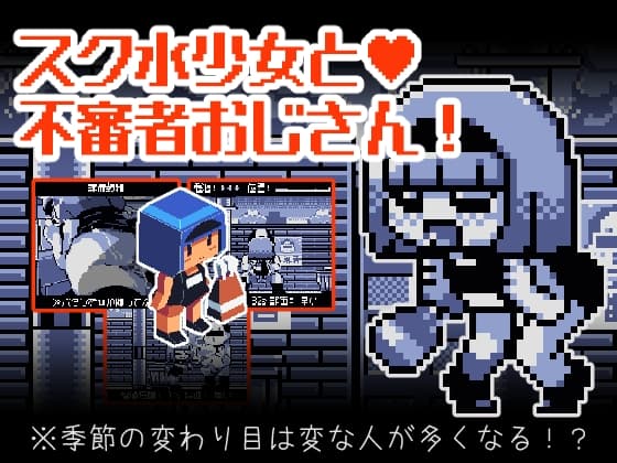 スク水少女と不審者おじさん cover