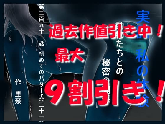 実話 私の体験 動物たちとの秘密の関係 第二百九十一話 初めてのバター犬(二十一) cover