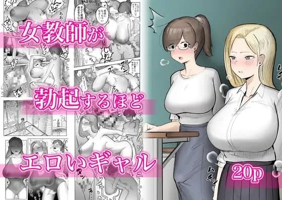 女教師が勃起するほどエロいギャル cover