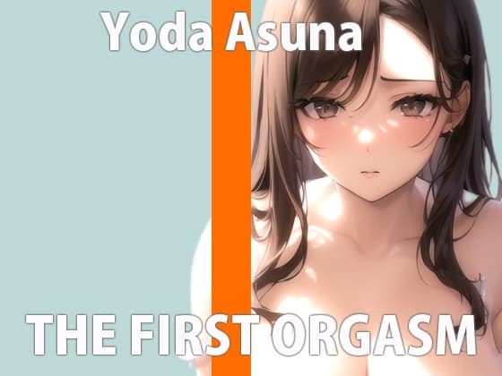 【初オナニー実験】初めてのお野菜オナニー 気持よすぎておかしくなっちゃう... THE FIRST ORGASM【与田あすな】 cover