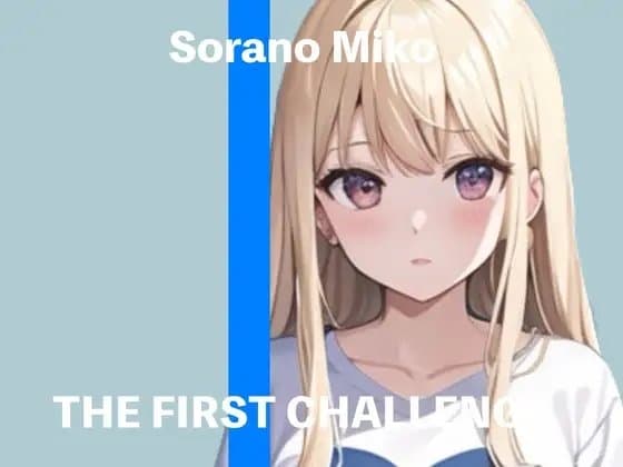 【新人声優】★THE FIRST CHALLENGE★『そらのみこ』【ガチオナニー実演】 cover