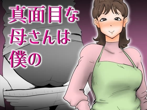 真面目な母さんは僕の cover