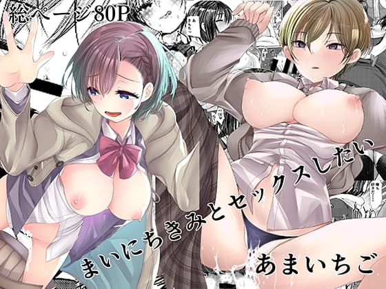 まいにちきみとセックスしたい cover