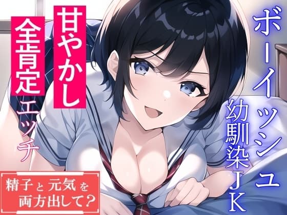 ボーイッシュ幼馴染JKによる甘やかし全肯定エッチ「精子と元気を両方出して?」 cover