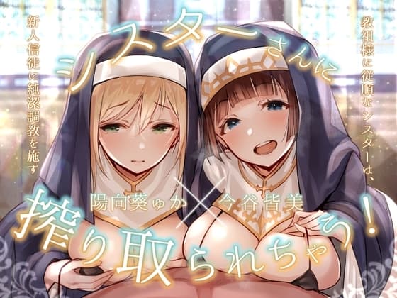 シスターさんに搾り取られちゃう!～教祖様に従順なシスターは、新人信徒に純潔調教を施す～ cover