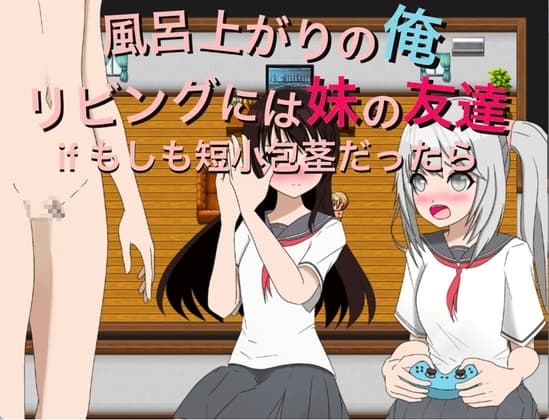 風呂上がりの俺 リビングには妹の友達 if もしも短小包茎だったら  CG集 cover