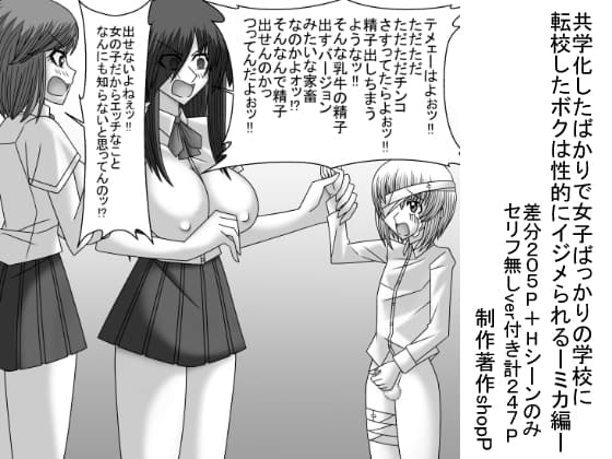 共学化したばかりで女子ばっかりの学校に転校したボクは性的にイジメられる-ミカ編- cover