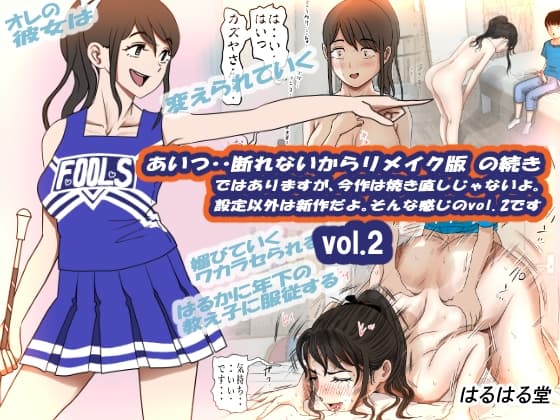 あいつ・・断れないからリメイク版 の続き ではありますが、今作は焼き直しじゃないよ。設定以外は新作だよ。そんな感じのvol.2です cover