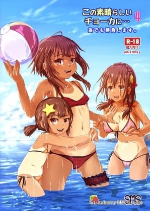 この素晴らしいチョーカーに…4 cover