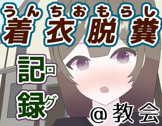 着衣脱糞ログ@教会 cover